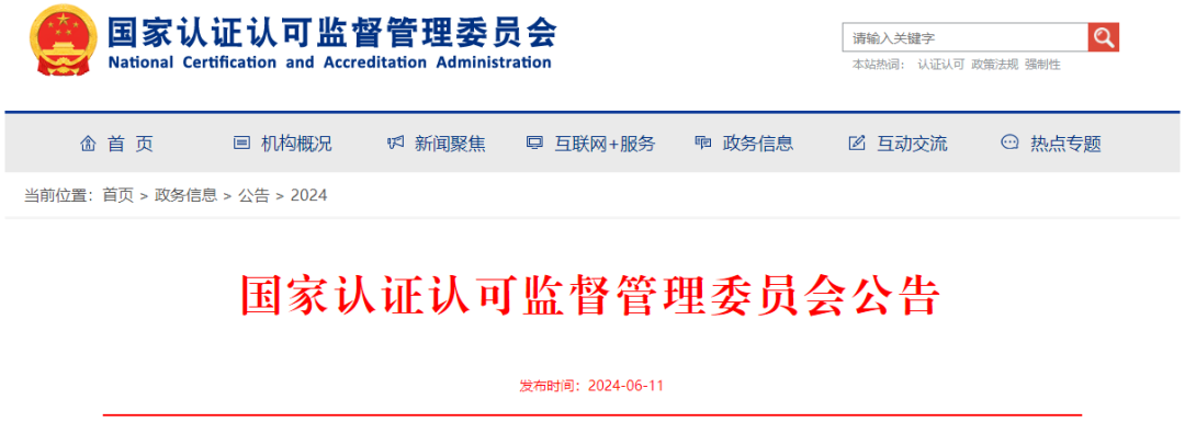 国家认监委2024年第11号公告